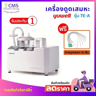 เครื่องดูดเสมหะ ยี่ห้อ YUWELL รุ่น 7E-A  รับประกัน 1 ปี แถมฟรี!!! สายดูดเสมหะ จำนวน 10 เส้น