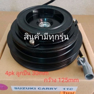 SUZUKI CARRY 10S 11C APV 4pk ซูซูกิ แครรี่ เอพีวี หน้าครัชคอมแอร์ ชุดมู่เลย์ ครบชุดหน้าคลัทช์หน้าคลัชมูเลย์มู่เล่ย์