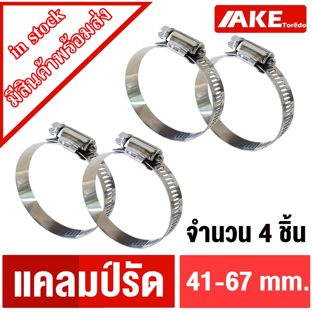 แคลมป์รัด-เหล็กรัด-เข็มขัดรัดท่อ-ปรับขนาดได้-41-67-mm-จำนวน-4-ชิ้น-แคลมป์รัดท่อ-เหล็กรัดท่อ-แข็งแรง-จำหน่ายโดยake