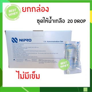 ชุดให้น้ำเกลือ Infusion set ยี่ห้อ NIPRO (100 ชุด) iv set