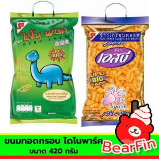 ขนมทอดกรอบ ไดโนพาร์ค ขนาด 420 กรัม ข้าวเกรียบไดโนพาร์ค ขนมอบกรอบ ขนมไดโนเสา ขนมรูปไดโนเสา ข้าวเกรียบหลอดSB ถุงใหญ่