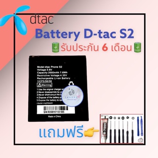 แบต D-Tac phone s2, แบตเตอรี่ดีแทค รับประกัน6เดือน แถมฟรีชุดไขควง+กาว สินค้าพร้อมส่ง จัดส่งทุกวัน