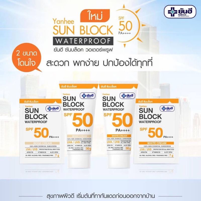 ครีมกันแดด-ยันฮี-ซันบล็อค-วอเตอร์พรูฟ-30-g-yanhee-sunblock-waterproof-spf-50-pa