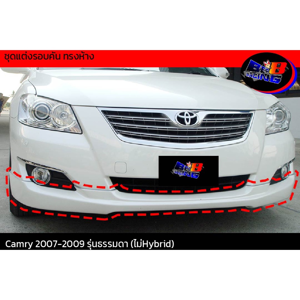 พร้อมส่ง-สเกิร์ตหน้า-สีบรอนซ์เงิน-1d4-ชุดแต่งรอบคัน-ทรงห้าง-camry-2007-2008-2009-รุ่นธรมดา-ไม่hybrid