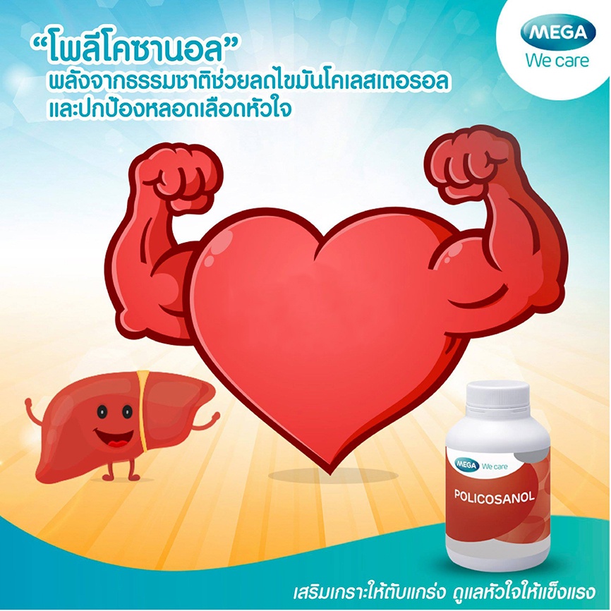 mega-we-care-cosanol-30-เม็ด-ลดไขมัน-โคเลสเตอรอลในเลือด