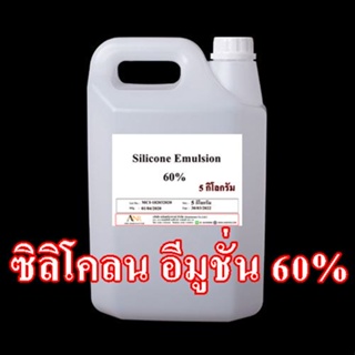 3002/5KG.60% Silicone Emulsion 60% ซิลิโคล อีมัลชั่น 60% จากญี่ปุ่น บรรจุ 5 กก.