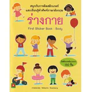 Aksara for kids หนังสือเด็ก สนุกกับการติดสติกเกอร์ ร่างกาย (BODY)