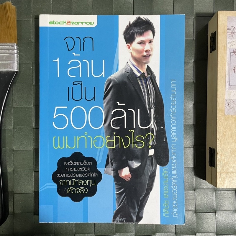 จาก-1-ล้านเป็น-500-ล้าน-ผมทำอย่างไร-เจาะช็อตต่อช็อต-ทุกรายละเอียดของการสร้างพอร์ตให้โต-จากนักลงทุนตัวจริง