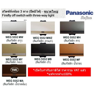 Panasonic สวิตซ์หิ่งห้อย 3 ทาง Refina ปิดมีไฟ - ขนาดใหญ่ WEG 5552 เรฟินา