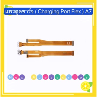แพรตูดชาร์จ ( Charging Port Flex ) OPPO A7