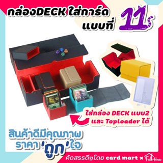 🇹🇭กล่อง DECK ใส่การ์ด Magnetic Deck box กล่องเดก สะสมการ์ด จัดเก็บการ์ด กันฝุ่น กันลบ กล่องเก็บการ์ด ก.DECKแบบที่11