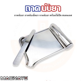 ถาดนับยาสเตนเลส / ถาดนับเม็ดยา / พร้อมไม้ปัด / จานนับยา พร้อมไม้ปัด ยี่ห้อ  Magnate(แม็กเน็ท)