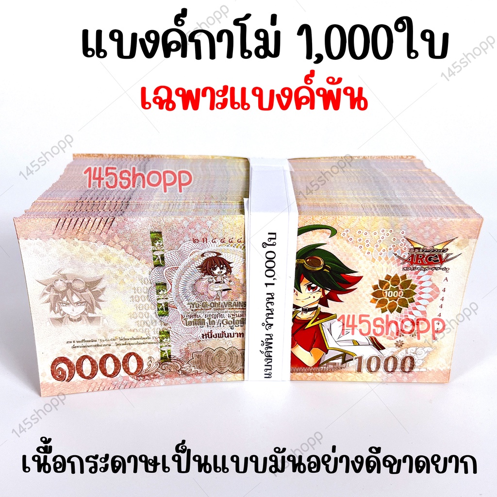 1-000ใบ-แบงค์กาโม่-เฉพาะแบงค์พัน-แบงค์ของเล่น-แบงค์การ์ตูน-แบงค์ปลอม