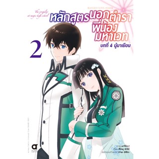 หลักสูตรนอกตำรา พี่น้องมหาเวท (คอมมิค) บทที่ 4 เล่ม 1-2 มือ 1 พร้อมส่ง