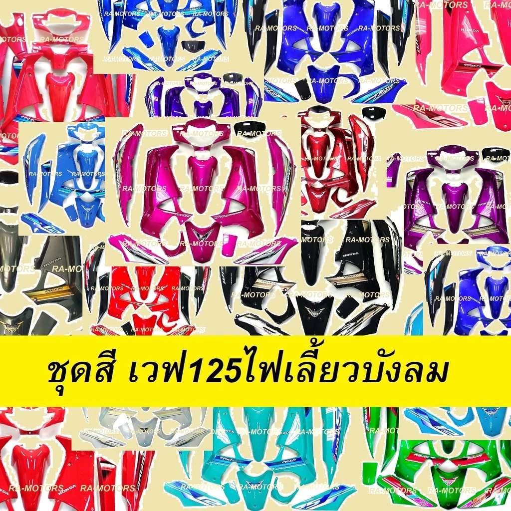 เฟรม เวฟ125ไฟเลี้ยวบังลม รุ่นดิสเบรค