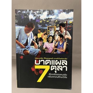 บาดแผล7ตุลาเรื่องจริงของคนจริงกลั่นจากงานศึกษาวิจัย มือสอง