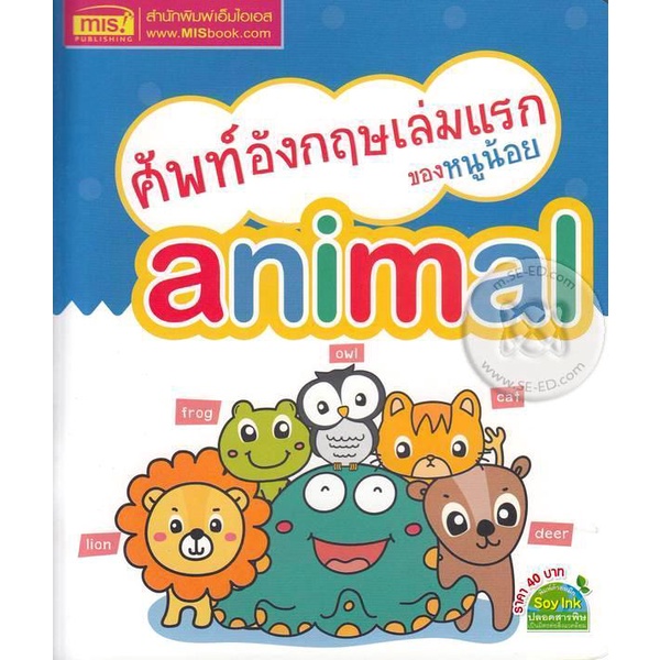 bundanjai-หนังสือเด็ก-ศัพท์อังกฤษเล่มแรกของหนูน้อย-animal