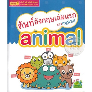 Bundanjai (หนังสือเด็ก) ศัพท์อังกฤษเล่มแรกของหนูน้อย Animal