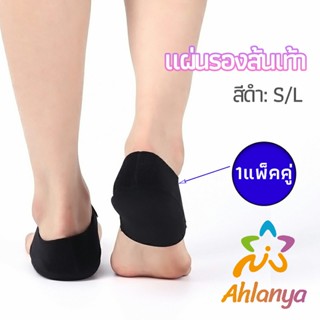 Ahlanya แผ่นรองส้นเท้า  ผ้ารองส้น ลดปวด ถนอมส้น 1 คู่ พร้อมส่งจากไทย heel pad