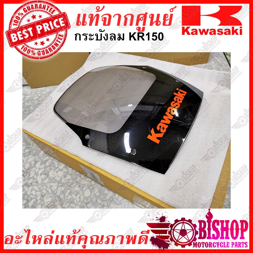 กระบังลม-บังไมล์-บังลม-kr-แท้ศูนย์kawasaki-มีสีให้เลือก-39154-a902-39154-a910