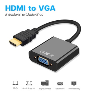 ภาพหน้าปกสินค้าสายแปลงจาก HDMI ออก VGA+audio, HDMI to VGA + audio Converter Adapter, HD1080p Cable Audio Output#A-051 ที่เกี่ยวข้อง