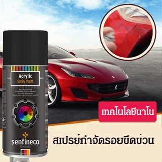 SENFINECO สเปรย์ซ่อมสีอัตโนมัติของเยอรมัน สีพ่นมอเตอร์ไซค์ สีพ่นรถยนต์ สีตราผึ้ง - SENFINECO 1000 (450 ml.)