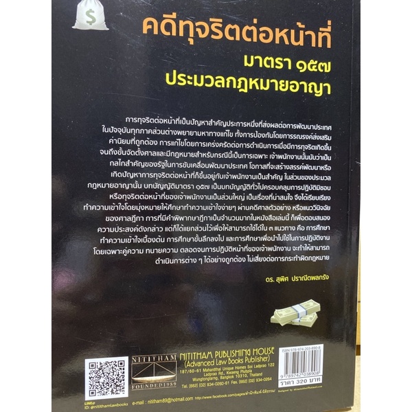 9789742038908-คดีทุจริตต่อหน้าที่-มาตรา-157-ประมวลกฎหมายอาญา-และกฎหมายจัดตั้งศาลอาญาคดีทุจริตและประพฤติมิชอบ