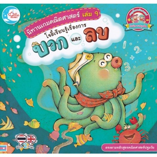 Bundanjai (หนังสือเด็ก) นิทานเกมคณิตศาสตร์ เล่ม 9 โจอี้เรียนรู้เรื่องการบวกและลบ