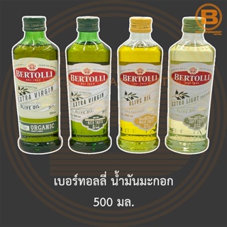 เบอร์ทอลลี่ น้ำมันมะกอก 500 มล. Bertolli Olive Oil 500 ml.