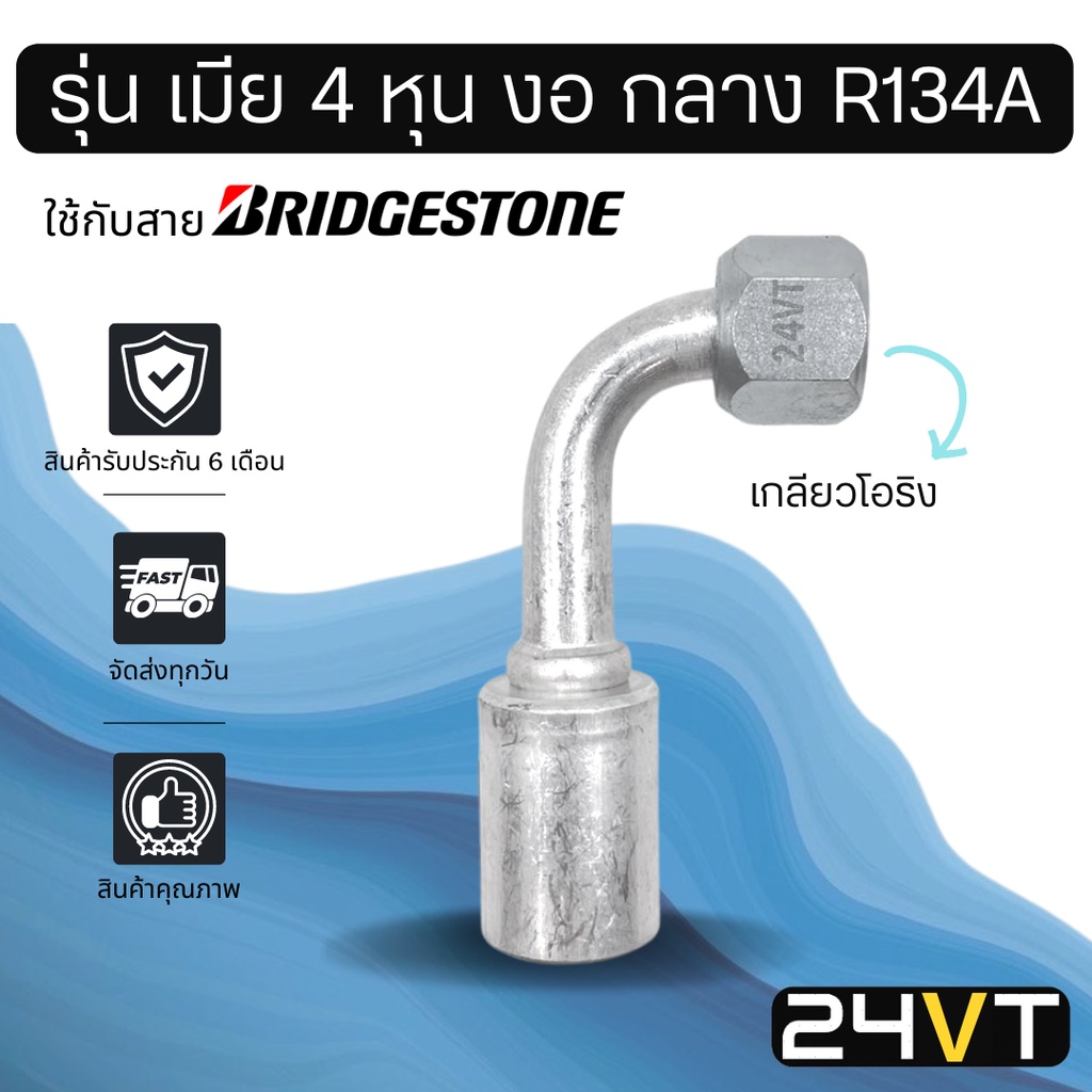 หัวอัดสาย-รุ่น-เมีย-4-หุน-งอ-กลาง-เกลียวโอริง-ใช้กับสาย-bridgestone-บริดจสโตน-อลูมิเนียม-หัวอัดสาย-หัวอัด-หัวอัดแอร์