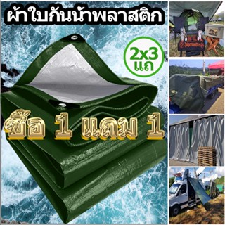 ซื้อ 1 แถม 1 ผ้าใบกันแดดฝน ผ้าใบ PE (มีตาไก่) กัน แดด ฝน ผ้ากันฝนกันน้ำ ผ้าใบหลังกระบะ กันแดด ขนาด 4x6 5×6 6×8 8x10 เมตร