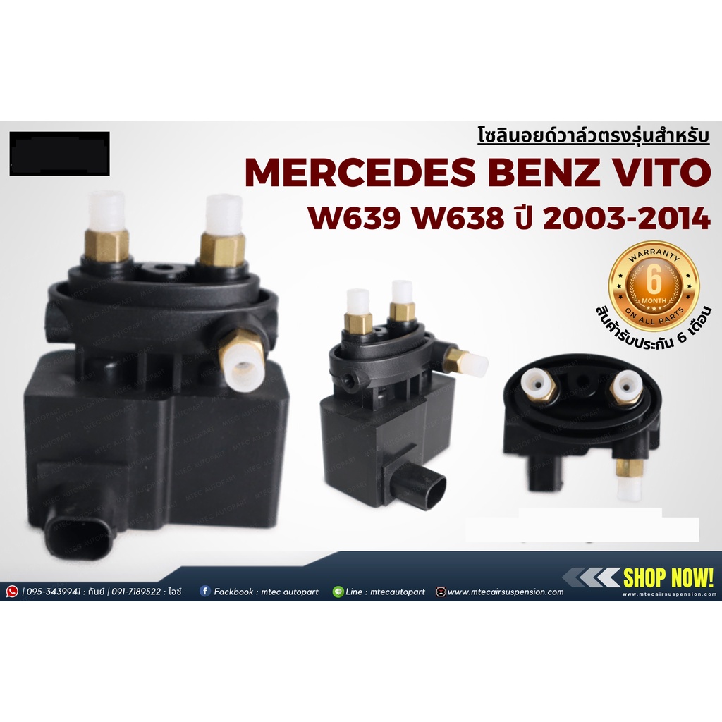 รับประกัน-6เดือน-1-ชิ้น-โซลินอยด์วาล์ว-วาล์ว-solenoid-valve-mercedes-benz-w639-w638-vito-2003-2014-รถตู้-benz-vito-เบนซ