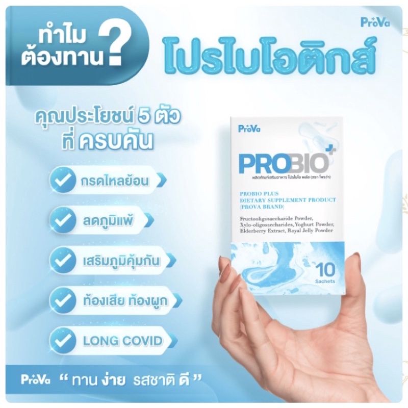 PROVA Probio Plus Probiotic 10 ซอง | Shopee Thailand