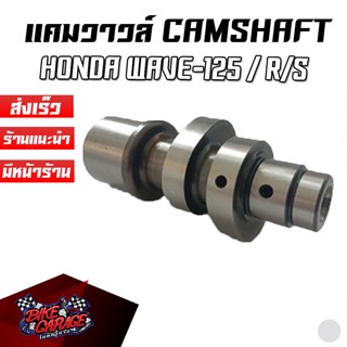 แคมวาล์วเดิม/แต่ง CAMSHAFT COMP HONDA WAVE-125 R/S