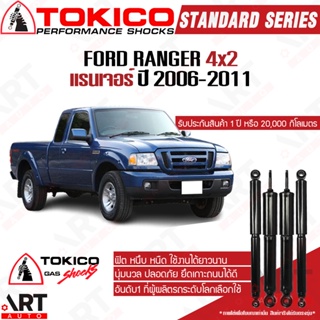 Tokico โช๊คอัพ ford ranger 2wd ฟอร์ด แรนเจอร์ 4x2 ขับ2 ปี 2006-2011 โช้คแก๊ส