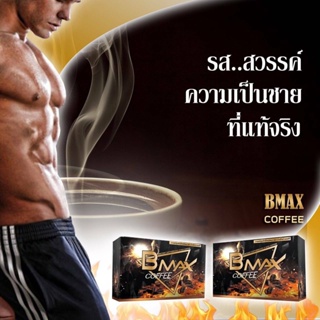 ของแท้ ส่งด่วน BMAX COFFEE บีแม็ค คอฟฟี่ ของแท้ 100% กาแฟสำหรับคุณผู้ชาย จบทุกปัญหาคุณผู้ชาย