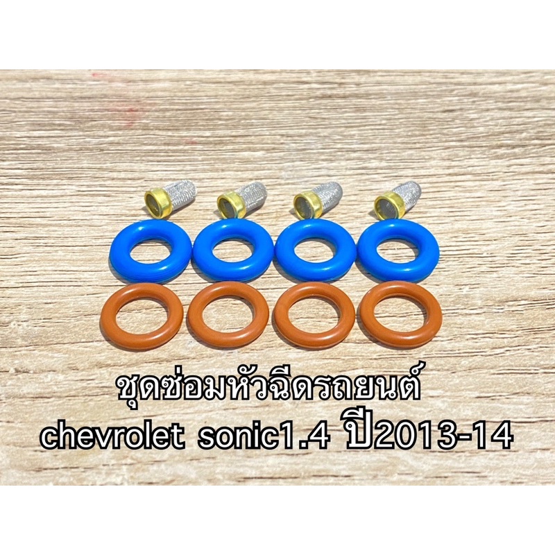 ชุดซ่อมหัวฉีด-chevrolet-sonic1-4-ปี2013-14