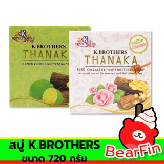 สบู่ K.BROTHERS สูตร ขนาด 720 กรัม สบู่ทานาคา สบู่พม่า สบู่สมุนไพร สบู่ธรรมชาติ อุดมไปด้วยสารต้านอนุมูลอิสระ ช่วยลดสิว