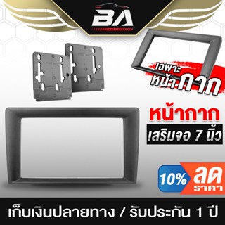 BA SOUND หน้ากาก 7 นิ้ว แปลง 9 นิ้ว BA-7011 สำหรับ จอติดรถยนต์ 7 นิ้ว ใส่รู 9นิ้ว จอ 2DIN 7นิ้ว วิทยุติดรถยนต์