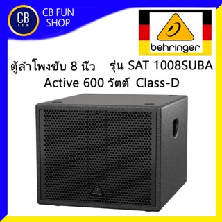 BEHRINGER รุ่น SAT 1008SUBA ตู้ลำโพงซับเบส Active 8 นิ้ว 600Watt Class-D ราคาต่อใบ สินค้าใหม่แกะกล่องทุกชิ้นของแท้100%