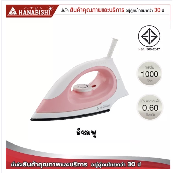 hanabishi-เตารีดไฟฟ้าแบบแห้ง-รุ่น-hdi-641-กำลังไฟ-1000w-หน้าเคลือบเทฟล่อน-มอก-366-2547-รับประกัน-1-ปี-เตารีด-เตารีดแห้ง