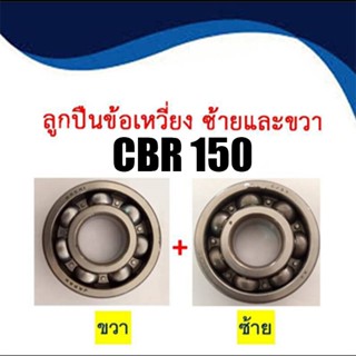 ลูกปืนข้อเหวี่ยง รอบจัด แท้ ซ้าย/ขวา HONDA CBR 150  2ลูก ของแท้100% ยี่ห้อ NACHI ลูกปืนข้อเหวี่ยงแท้ ซ้าย-ขวา HONDA CBR