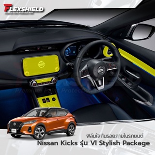 ฟิล์มใสกันรอยภายใน Nissan Kicks VL Stylish (ฟิล์ม TPU+ 190 ไมครอน)