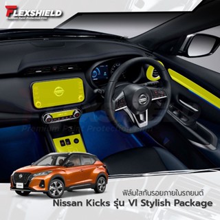 ฟิล์มใสกันรอยภายใน Nissan Kicks VL Stylish (ฟิล์ม TPU+ 190 ไมครอน)