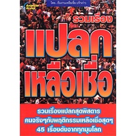 หนังสือ-แปลกเหลือเชื่อ