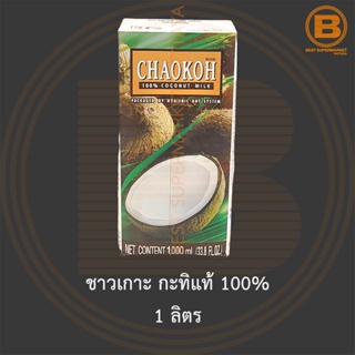 ชาวเกาะ กะทิแท้ 100% 1 ลิตร Chaokoh 100% Coconut Milk 1 L.