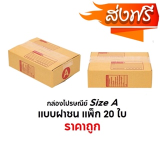 กล่องไปรษณีย์ SizeA ขนาด 14X20X6 cm.สีน้ำตาล แบบฝาชนแพ็ค 20 ใบ ราคาถูก โรงงานมาเอง ส่งฟรี