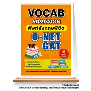 Expernet หนังสือ Vocab Admission ศัพท์อังกฤษพิชิต O-NET GAT *** เกรด B หนังสือมีตำหนิ ***