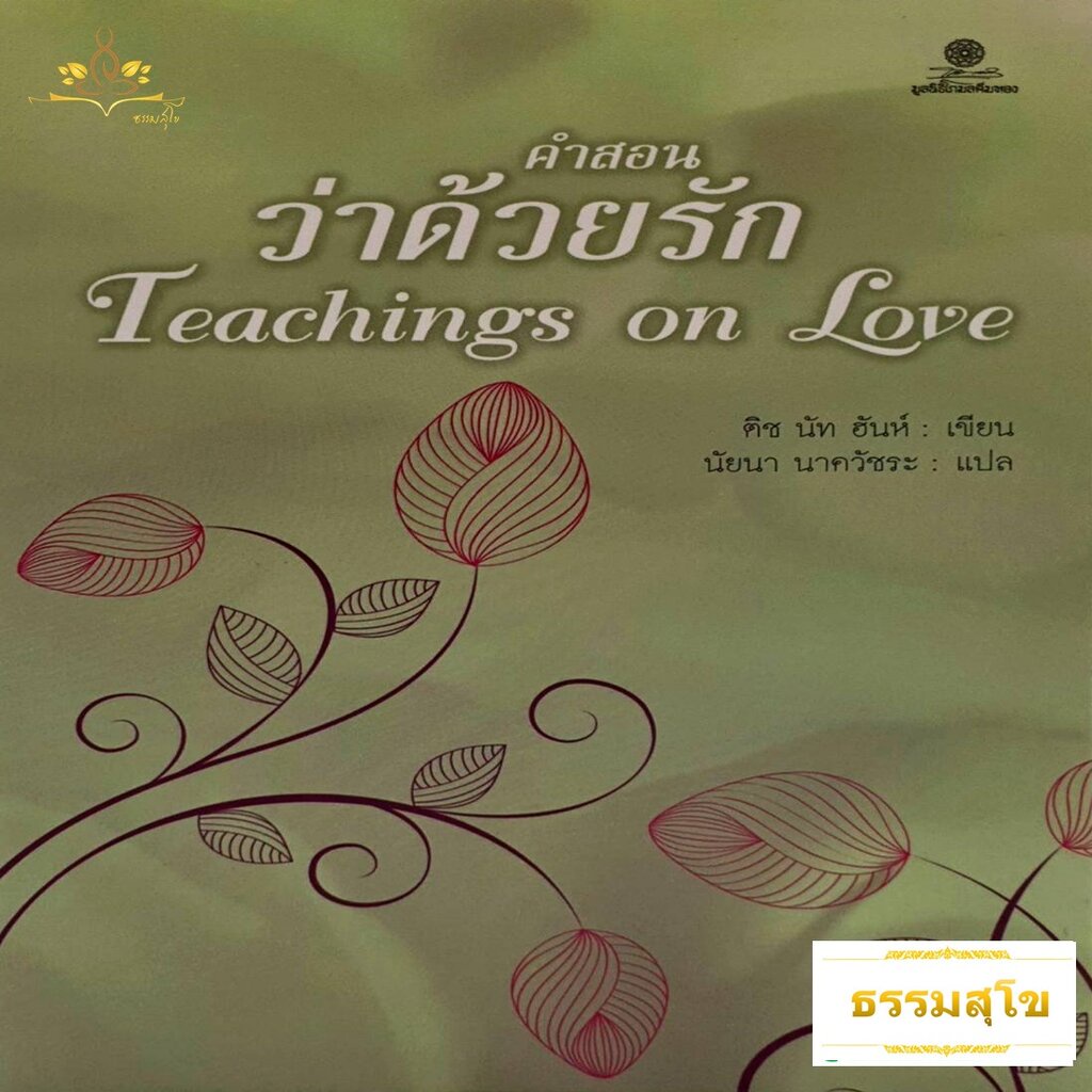 คำสอนว่าด้วยรัก : Teachings on Love | Shopee Thailand