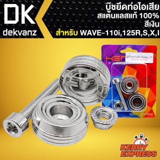 บู๊ชยึดท่อ น๊อตยึดท่อไอเสียมอไซค์ ยึดท่อ สำหรับ WAVE110i,125R,S,X,I บู๊ชยึดท่อ อย่างดี สแตนเลสแท้100% (สีเงิน)